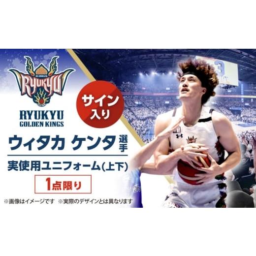 ふるさと納税 スポーツ・アウトドア 沖縄県 沖縄市 琉球ゴールデンキングス ウィタカケンタ選手実使用 サイン入りユニフォーム (上下)