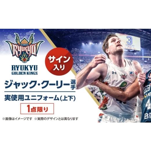 ふるさと納税 スポーツ・アウトドア 沖縄県 沖縄市 琉球ゴールデンキングス ジャック・クーリー選手実使用 サイン入りユニフォーム (上下)