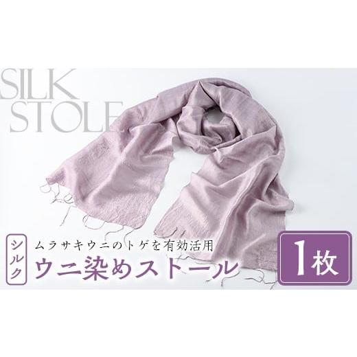 ふるさと納税 小物 ストール・マフラー 鹿児島県 阿久根市 ウニ染めストール(1枚) うに 雲丹 染物 ストール 紫色 シルク ファッション お洒落 オシャレ 工芸品…