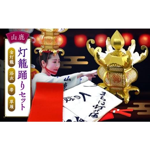 ふるさと納税 伝統技術 熊本県 山鹿市 山鹿灯籠踊りセット 山鹿灯籠まつり実行委員会