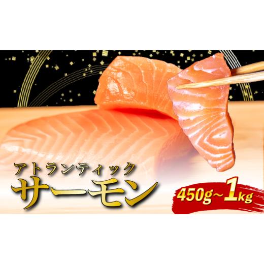ふるさと納税 鮭・サーモン 大阪府 松原市 アトランティック サーモン 450g - 480g 魚 海鮮 刺し身 刺身 鮭 さけ サケ シャケ おすすめ ふるさと 海鮮食品 魚…