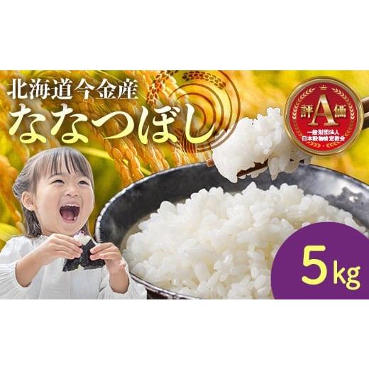 ふるさと納税 米 北海道 今金町 令和7年産米 ななつぼし 5kg 北海道 今金町 新米 ななつぼし 5kg 米 白米 米俵 F21W-538
