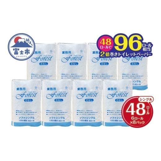 ふるさと納税 雑貨・日用品 静岡県 富士市 96ロール相当 2倍巻 トイレットペーパー フォレスト シングル 48ロール(6R×8) 無香 再生紙100% 芯なし 長巻 取り…