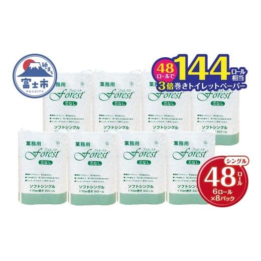 ふるさと納税 雑貨・日用品 静岡県 富士市 144ロール相当 3倍巻 トイレットペーパー フォレスト シングル 48ロール(6R×8) 無香 再生紙100% 芯なし 長巻 取り…