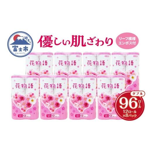 ふるさと納税 雑貨・日用品 静岡県 富士市 トイレットペーパー 花物語ダブル 96ロール (12R×8パック) 無香料 再生紙100% リーフ模様 エンボス加工 防災 備蓄…