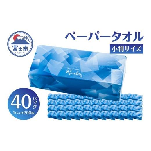 ふるさと納税 雑貨・日用品 静岡県 富士市 ペーパータオル ライズライト 200枚×40パック 小判サイズ 無香料 再生紙100% 衛生用紙 防災 備蓄 日用品 生活用品…