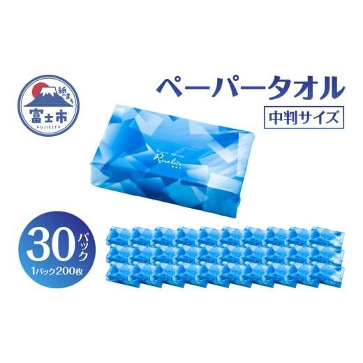 ふるさと納税 雑貨・日用品 静岡県 富士市 ペーパータオル ライズライト 200枚×30パック 中判サイズ 無香料 再生紙100% 衛生用紙 防災 備蓄 日用品 生活用品…