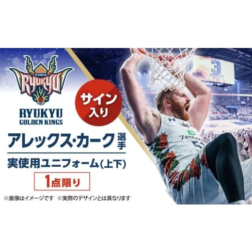ふるさと納税 スポーツ・アウトドア 沖縄県 沖縄市 琉球ゴールデンキングス アレックス・カーク選手実使用 サイン入りユニフォーム (上下)