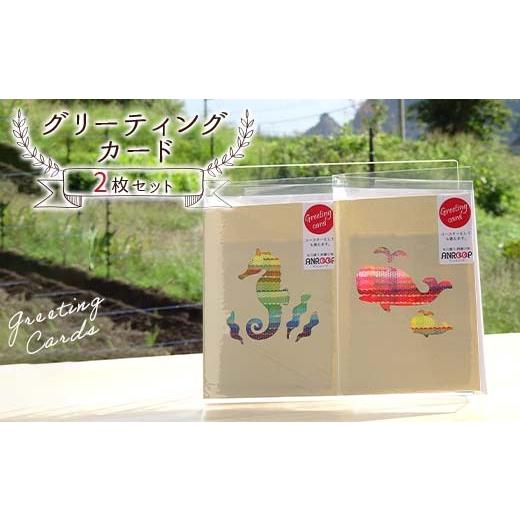 ふるさと納税 雑貨・日用品 岩手県 山田町 阿部さんが作るグリーティングカード2枚セット アンループ 三陸山田 山田町 山田湾 手作り ハンドメイド 工芸品 は…