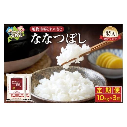 ふるさと納税 米 北海道 石狩市 定期便3回 地物市場とれのさと ななつぼし 10kg×3回