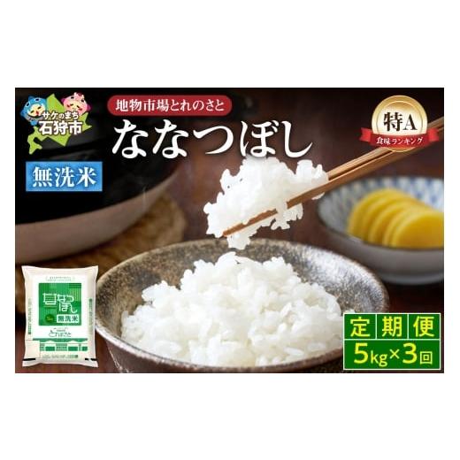 ふるさと納税 米 北海道 石狩市 定期便3回 地物市場とれのさと ななつぼし無洗米 5kg×3回