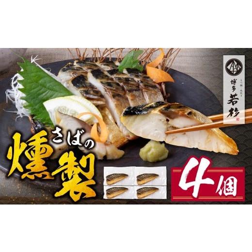ふるさと納税 魚貝類 福岡県 福智町 W61-161 博多若杉 燻製さば 4切 燻製 くんせい おつまみ さば 鯖 サバ 簡単 博多若杉 おしゃれ お試し 魚 個包装 福岡 冷…