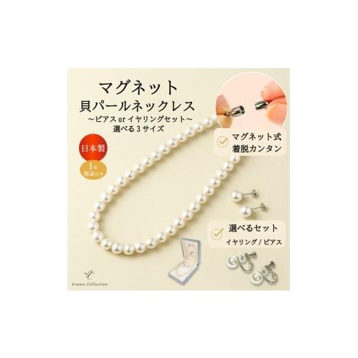 ふるさと納税 アクセサリー ネックレス 愛知県 春日井市 40cm×ネックレス・イヤリングセット 8mm貝パールマグネットネックレス 選べるサイズ・イヤリングピ…