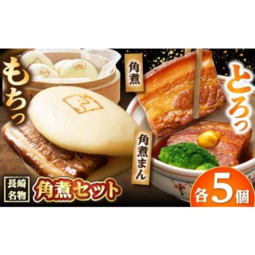 ふるさと納税 豚肉 長崎県 小値賀町 角煮 5個・角煮まん 5個/角煮家こじま