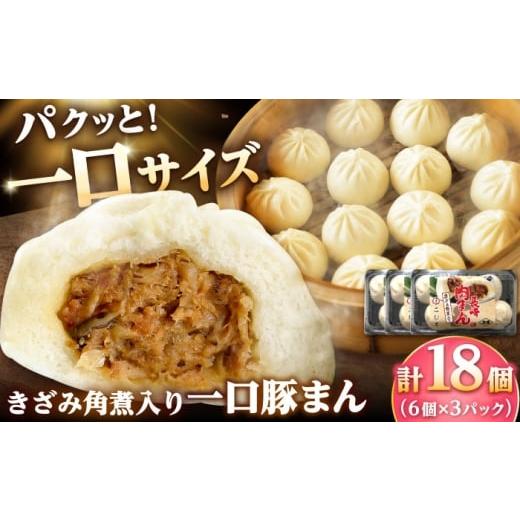 ふるさと納税 豚肉 長崎県 小値賀町 角煮入り一口豚まん6個入り×3セット/角煮家こじま