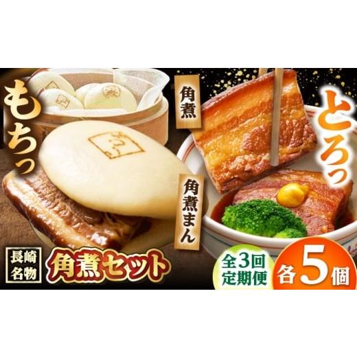 ふるさと納税 豚肉 長崎県 小値賀町 3回定期便 角煮 5個・角煮まん 5個 /角煮家こじま
