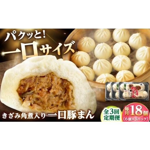 ふるさと納税 豚肉 長崎県 小値賀町 3回定期便 角煮入り一口豚まん6個入り×3セット