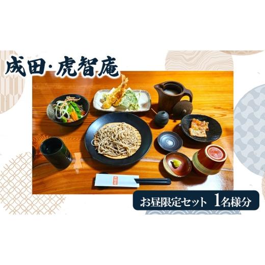 ふるさと納税 お食事券 千葉県 成田市  No.5904-0699 成田・虎智庵 お昼限定セット お食事券 1名様分 チケット 食事券 ランチ 蕎麦 そば 手打ち 手ごね 十割蕎…_1