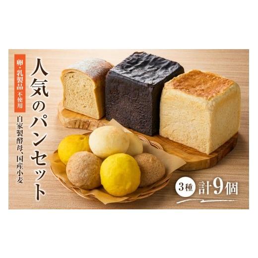 ふるさと納税 パン 食パン 栃木県 那須塩原市 自家製酵母、国産小麦、(卵・乳製品を使わずに焼く)人気のパンセット ns100-001 パン 食パン 丸パン セット 食品…