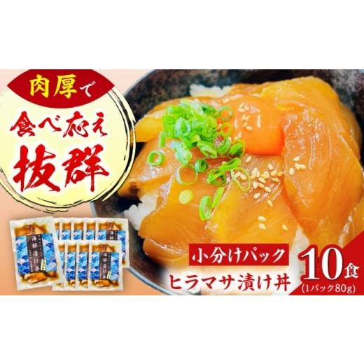 ふるさと納税 魚貝類 長崎県 新上五島町 五島列島直送 ヒラマサ漬け丼(海鮮丼) 80g×10食 魚 海鮮 漬け丼 新鮮 国産 魚介 長崎 五島 上五島 有福水産 RBV0…