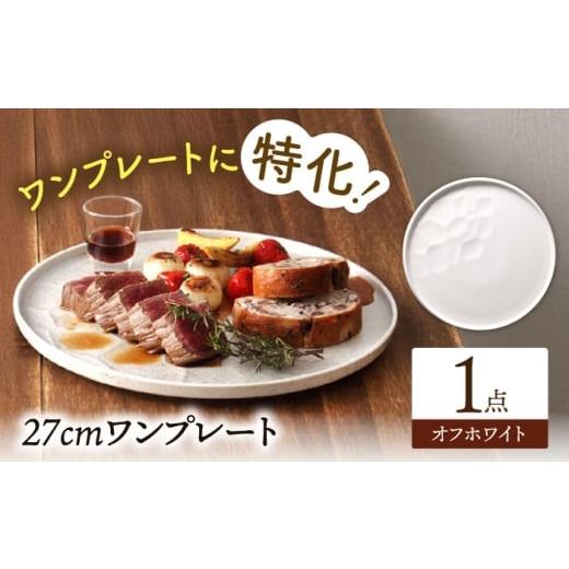 ふるさと納税 食器・グラス 大皿 岐阜県 多治見市 美濃焼 ワンプレート 27cm オフホワイト 多治見市 / 丸孝水野孝夫商店 スタック プレート 皿 お皿 食器 器…