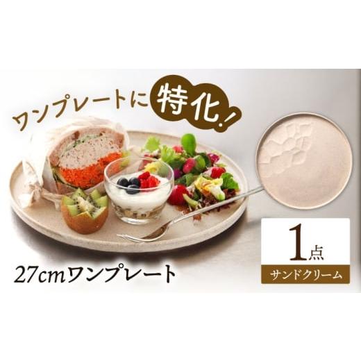 ふるさと納税 食器・グラス 大皿 岐阜県 多治見市 美濃焼 ワンプレート 27cm サンドクリーム 多治見市 / 丸孝水野孝夫商店 スタック プレート 皿 お皿 食器 …