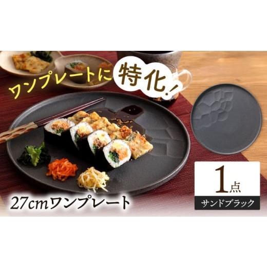 ふるさと納税 食器・グラス 大皿 岐阜県 多治見市 美濃焼 ワンプレート 27cm サンドブラック 多治見市 / 丸孝水野孝夫商店 スタック プレート 皿 お皿 食器 …