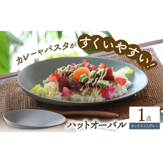 ふるさと納税 食器・グラス 皿 岐阜県 多治見市 美濃焼 ハットオーバル サンドライトグレー カレー皿 パスタ皿 オーバル皿 多治見市 / 多治見陶磁器卸商業協…