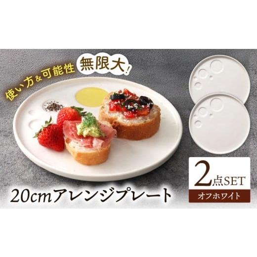 ふるさと納税 食器・グラス 大皿 岐阜県 多治見市 美濃焼 アレンジプレート 20cm 2枚セット オフホワイト 多治見市 / 多治見陶磁器卸商業協同組合 スタック …