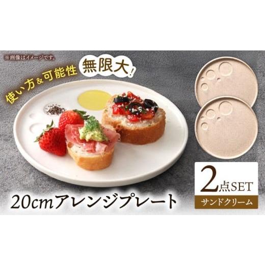 ふるさと納税 食器・グラス 大皿 岐阜県 多治見市 美濃焼 アレンジプレート 20cm 2枚セット サンドクリーム 多治見市 / 多治見陶磁器卸商業協同組合 スタッ…