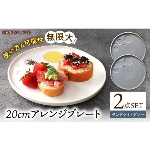 ふるさと納税 食器・グラス 大皿 岐阜県 多治見市 美濃焼 アレンジプレート 20cm 2枚セット サンドライトグレー 多治見市 / 丸孝水野孝夫商店 スタック プレ…