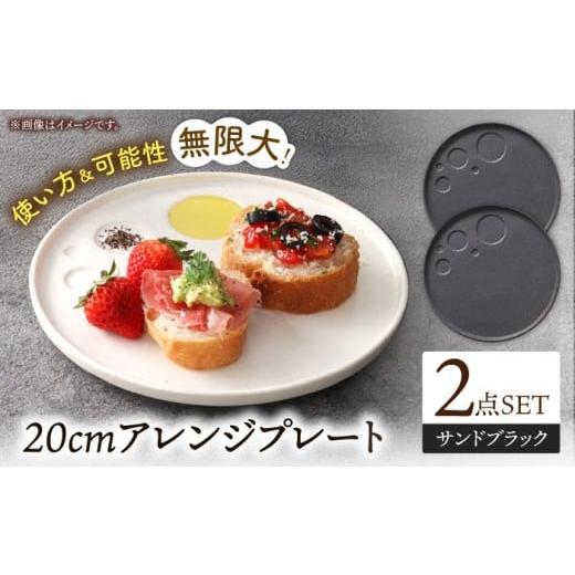ふるさと納税 食器・グラス 大皿 岐阜県 多治見市 美濃焼 アレンジプレート 20cm 2枚セット サンドブラック 多治見市 / 多治見陶磁器卸商業協同組合 スタッ…