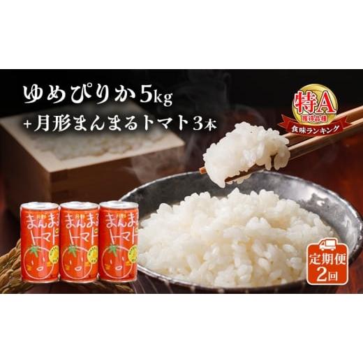 ふるさと納税 米 ゆめぴりか 北海道 月形町 北海道産ゆめぴりか5kg+北海道月形町産完熟トマト「桃太郎」使用『月形まんまるトマト』3本 2ヵ月連続 定期便 米 …