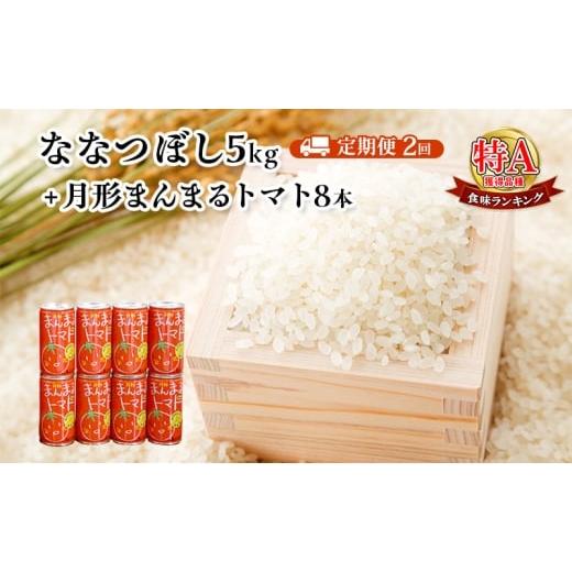 ふるさと納税 米 北海道 月形町 北海道月形産ななつぼし5kg+月形町産完熟トマト「桃太郎」使用『月形まんまるトマト』8本 2ヵ月連続 定期便 お米 果汁飲料 野…