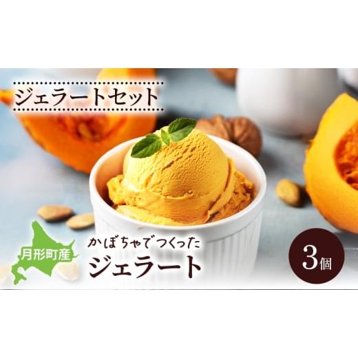 ふるさと納税 アイス・ヨーグルト ジェラート 北海道 月形町 ジェラートセット 月形町産 かぼちゃでつくったジェラート 3個 かぼちゃ アイス 冷凍 小分け 手軽…