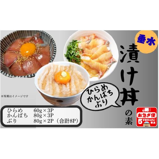 ふるさと納税 旬の鮮魚等 鹿児島県 垂水市 A1-7608/ 冬季限定 垂水漬け丼のもと8P(ひらめ・かんぱち・ぶりミックス)