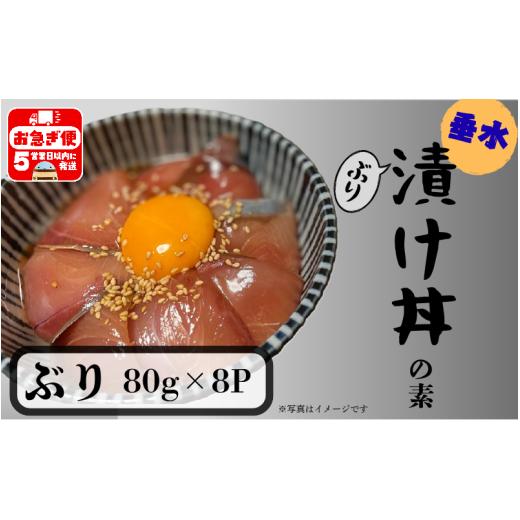 ふるさと納税 旬の鮮魚等 鹿児島県 垂水市 A1-7607/ 冬季限定 垂水漬け丼のもと8P(ぶり)