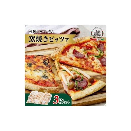 ふるさと納税 加工品等 群馬県 前橋市 窯焼ピッツァ 3枚セット | 窯焼 ピザ ピッツァ pizza 朝食 小腹 おつまみ サラミ ベーコン マルゲリータ トマト チーズ…