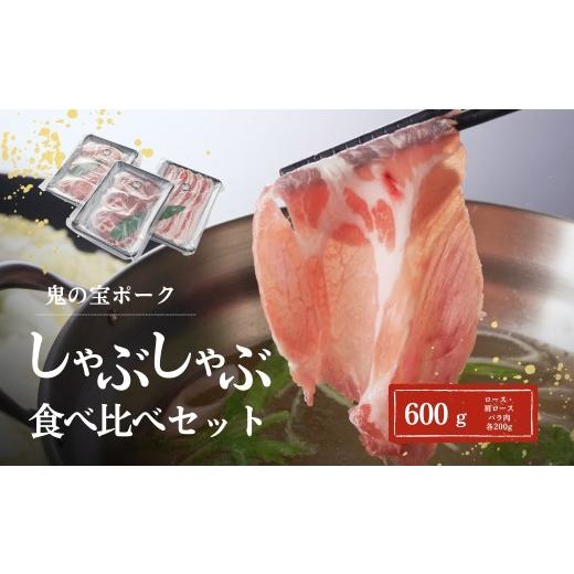 ふるさと納税 豚肉 セット 新潟県 津南町 鬼の宝ポークしゃぶしゃぶ食べ比べセット 600g ( ロース・肩ロース・バラ肉 各200g )| ブランド豚 銘柄豚 国産 最高…