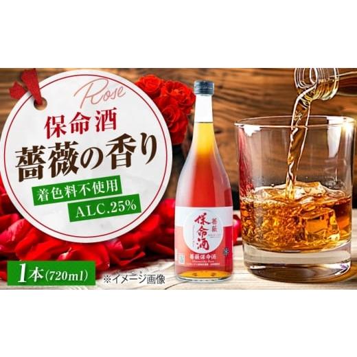 ふるさと納税 タオル・寝具 枕 広島県 福山市 酒 薔薇保命酒 720ml 広島県福山市/八田保命酒舗 お酒 薔薇 バラ ギフト リキュール