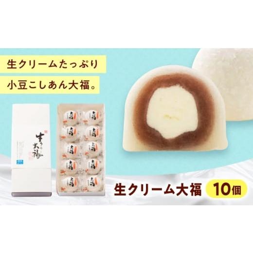 ふるさと納税 タオル・寝具 枕 広島県 福山市 和菓子 生クリーム大福(10入) おやつ 菓子 お茶 スイーツ 広島県福山市/有限会社勉強堂 生クリーム 小分け ス…