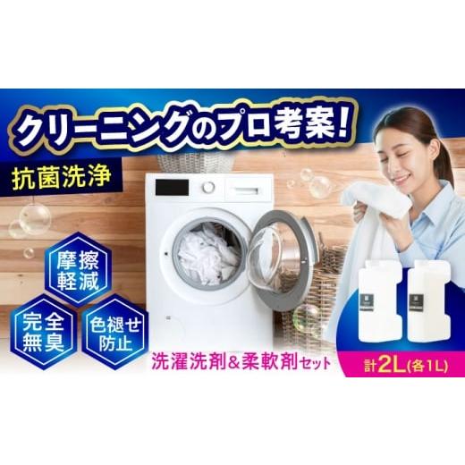 ふるさと納税 アウトドアグッズ 広島県 福山市 消臭洗剤 1L 柔軟剤1L セット 広島県福山市/株式会社エスファクトリー