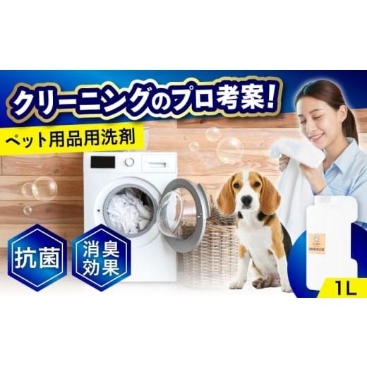 ふるさと納税 和菓子 どら焼き 広島県 福山市 消臭・抗菌・柔軟剤配合ペット用衣類洗剤 1L 広島県福山市/株式会社エスファクトリー