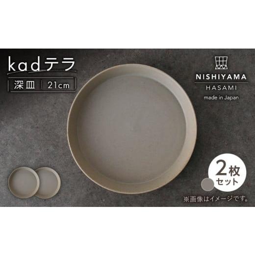 ふるさと納税 食器・グラス 皿 長崎県 波佐見町 波佐見焼 kadテラ 深皿 21cm 2枚セット サンド NISHIYAMAJAPAN