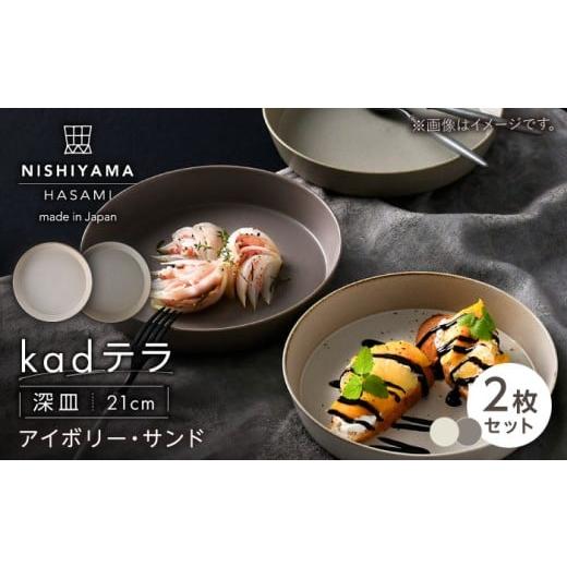 ふるさと納税 食器・グラス 皿 長崎県 波佐見町 波佐見焼 kadテラ 深皿 21cm 2枚セット アイボリー・サンド NISHIYAMAJAPAN