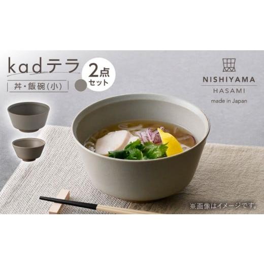 ふるさと納税 食器・グラス 茶碗 長崎県 波佐見町 波佐見焼 kadテラ 丼・飯碗(小) 2点セット サンド NISHIYAMAJAPAN