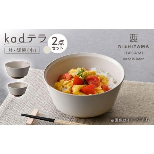 ふるさと納税 食器・グラス 茶碗 長崎県 波佐見町 波佐見焼 kadテラ 丼・飯碗(小) 2点セット アイボリー NISHIYAMAJAPAN