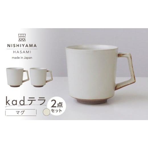 ふるさと納税 食器・グラス マグカップ 長崎県 波佐見町 波佐見焼 kadテラ マグ 2点セット アイボリー NISHIYAMAJAPAN