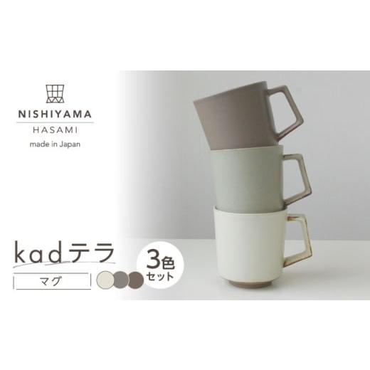 ふるさと納税 食器・グラス マグカップ 長崎県 波佐見町 波佐見焼 kadテラ マグ 3点セット アイボリー・サンド・モカ NISHIYAMAJAPAN