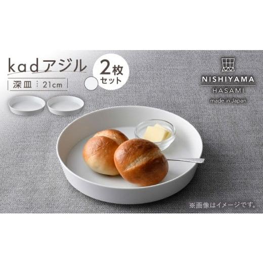 ふるさと納税 食器・グラス 皿 長崎県 波佐見町 波佐見焼 kadアジル 深皿 21cm 2枚セット 雪白 NISHIYAMAJAPAN